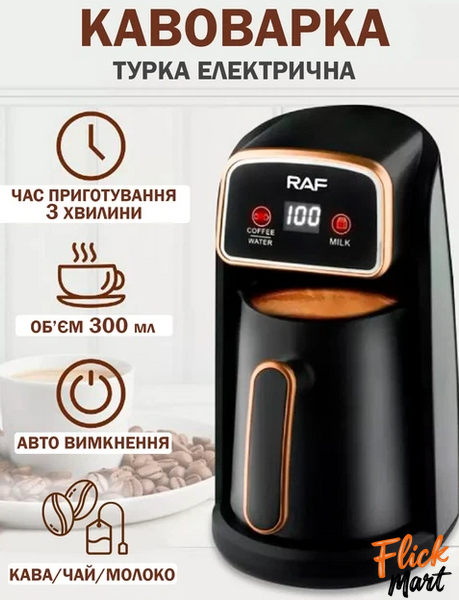 Турка кофеварка електрична на 300 мл кавомашина автоматична RAF R-117 600 Ватт з LED-індикатором NТ117610 фото